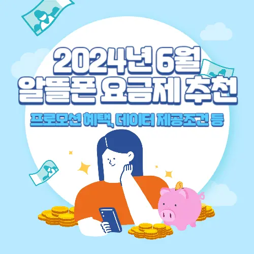 2024년+6월+알뜰폰+요금제+추천