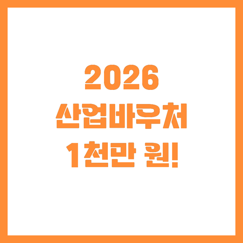 1천만 원 단위 맞춤형 지원 2026..