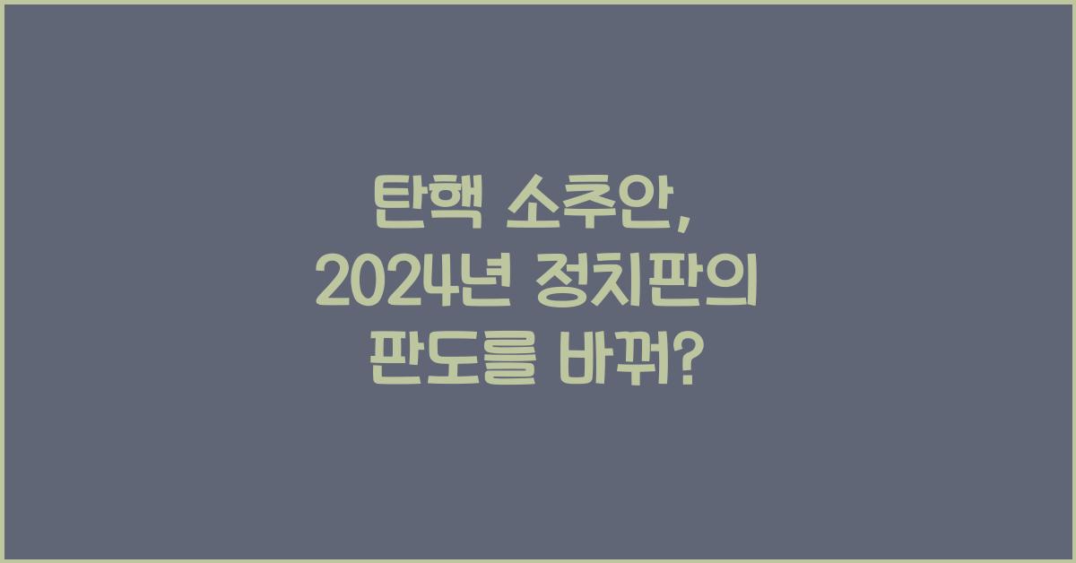 탄핵 소추안