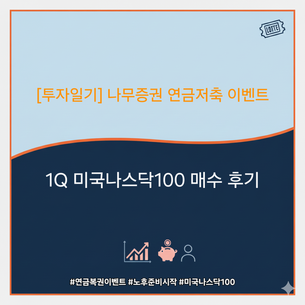 [투자일지] 나무증권 연금저축 개설 이벤트 참여 &amp; '1Q 미국나스닥100' 첫 매수 기록