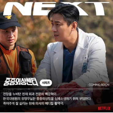 중증외상센터 포스터