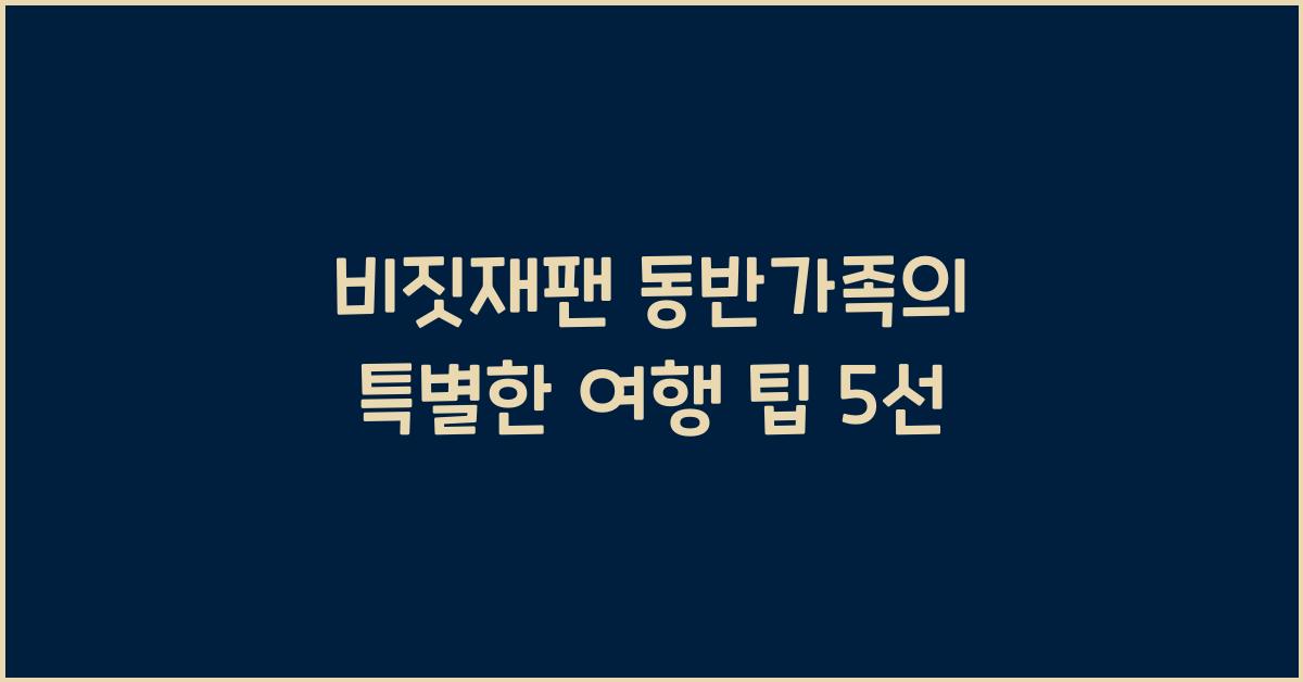 비짓재팬 동반가족