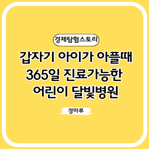 갑자기 아이가 아플때 365일 진료가능한 어린이 달빛병원