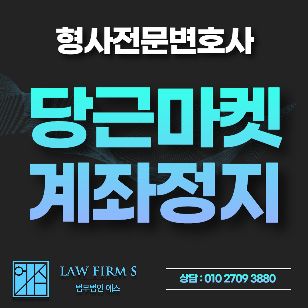 당근마켓 중고거래 후 계좌 지급정지, 보이스피싱 3자 사기 억울한 연루 대처법
