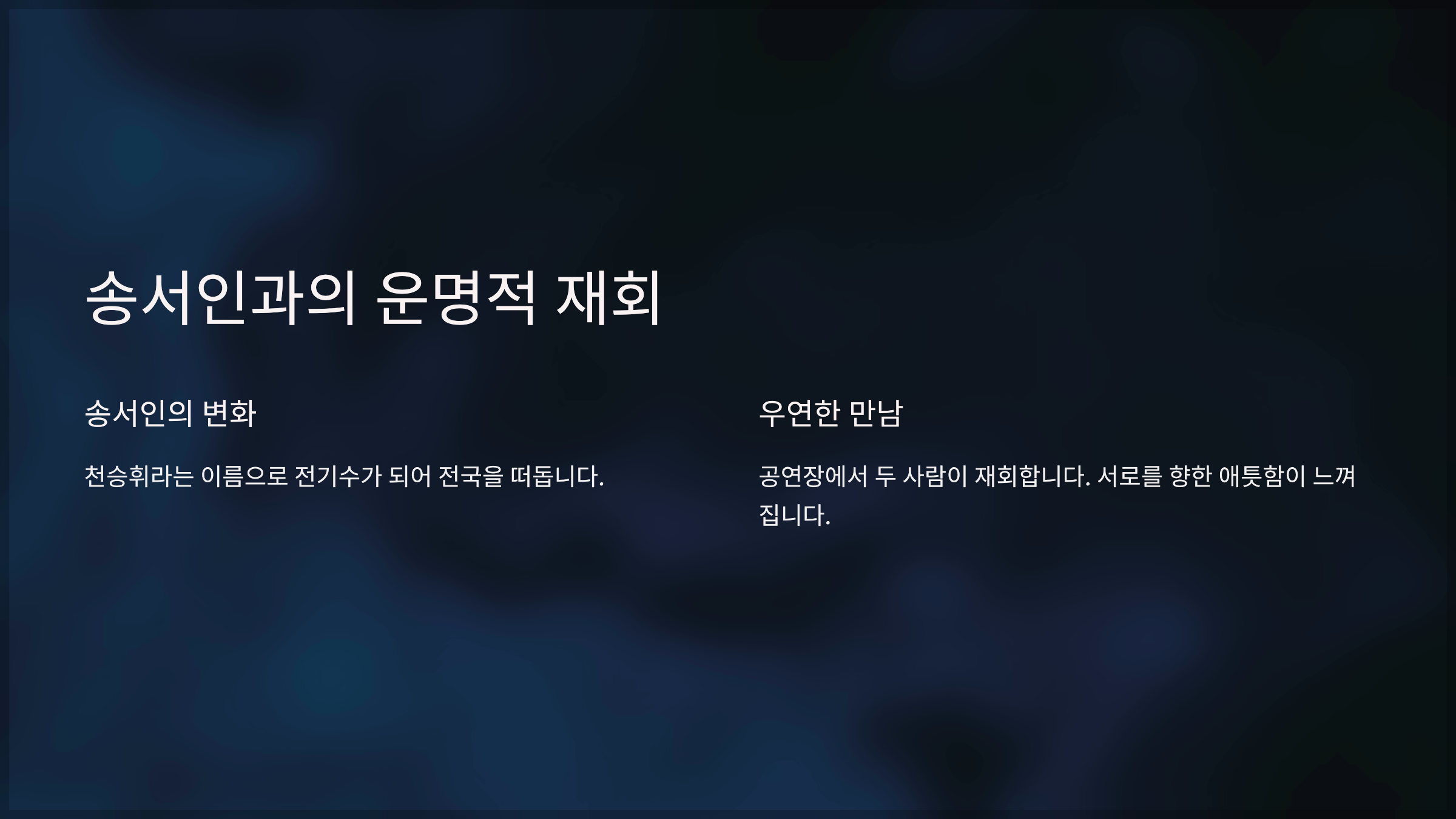 송서인과의 운명적 재회