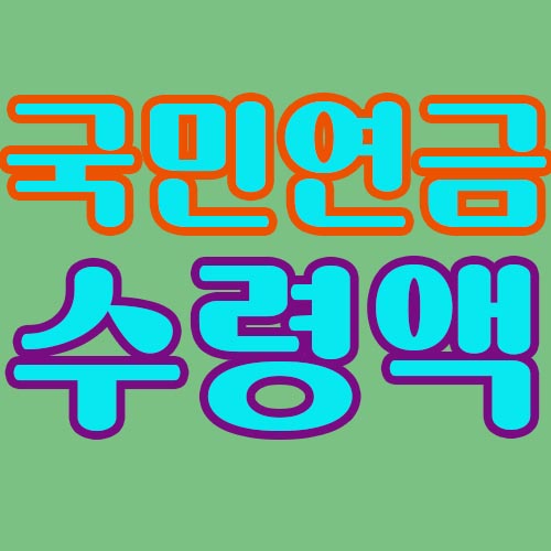 국민연금-수령액