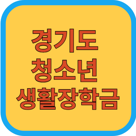 경기도 청소년 생활장학금