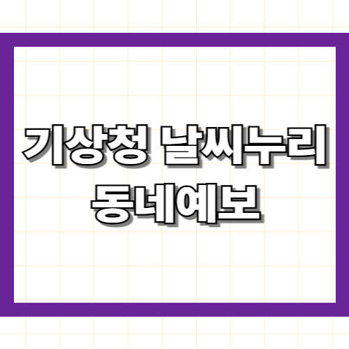 기상청 날씨누리 동네예보