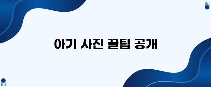 아기 성장앨범, 집에서 아름답게 촬영하는 방법을 소개합니다