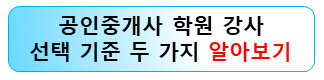 공인중개사-학원-강사-선택-기준