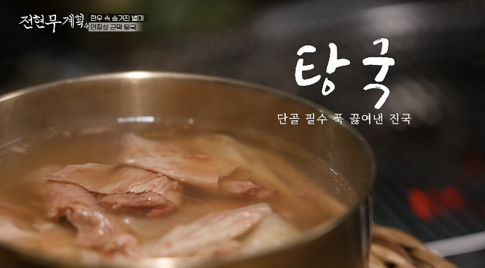 전현무계획4-안창살근막탕국