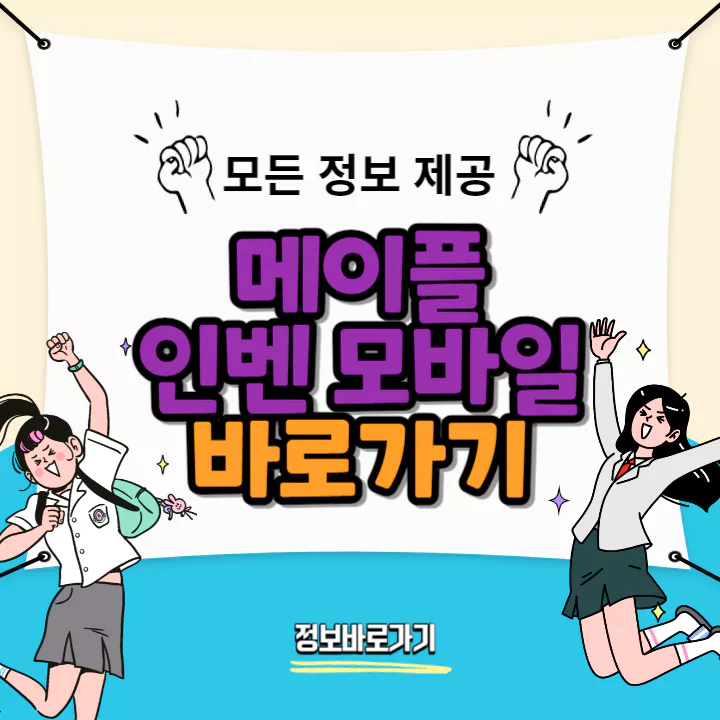 메이플-인벤-모바일-바로가기