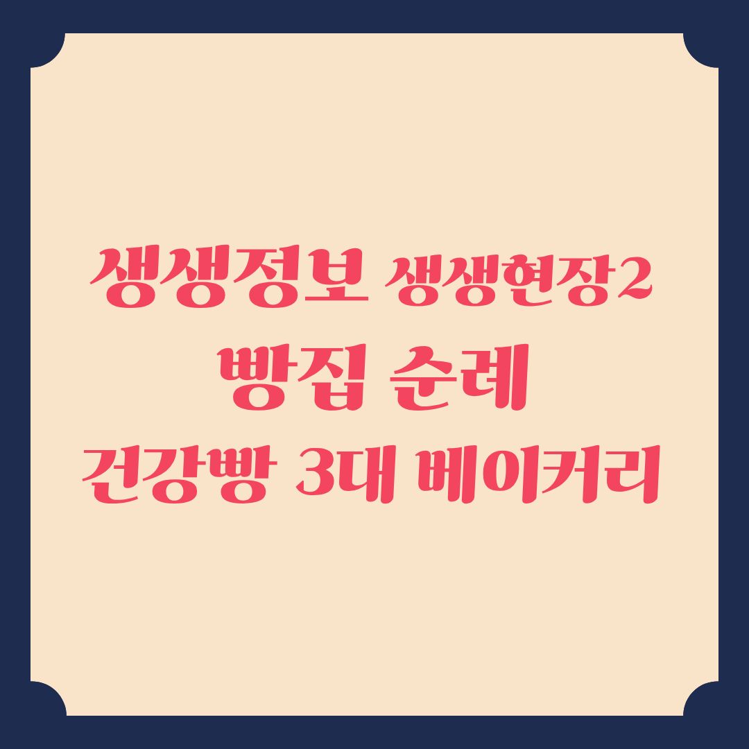 생생정보 생생현장2 빵집 순례 건강빵집 정보