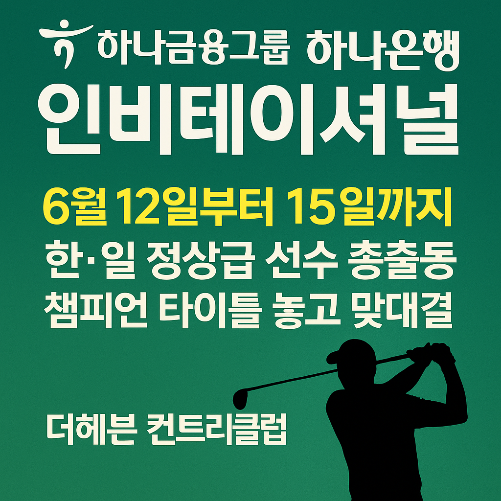 2025 하나은행 인비테이셔널 꿀팁 가이드 (출전선수/예매/이벤트 정리)