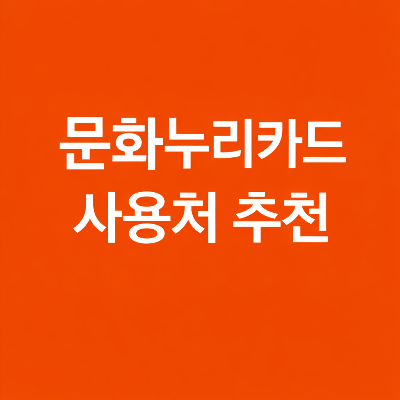 문화누리카드 사용처 완벽 정리