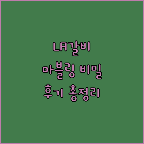 맛있는 LA갈비 등급별 마블링 확인법..