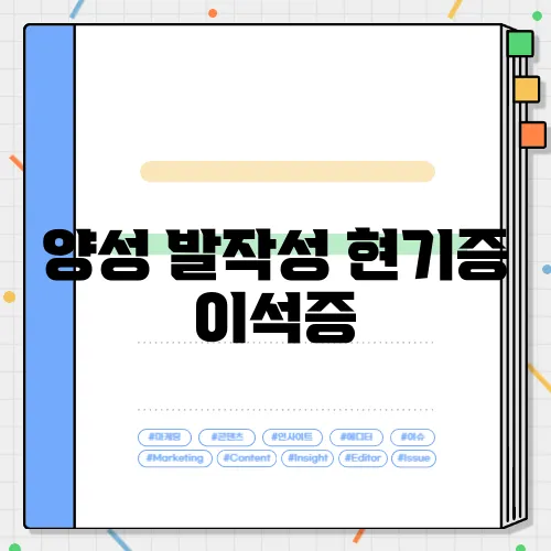 양성 발작성 현기증 이석증