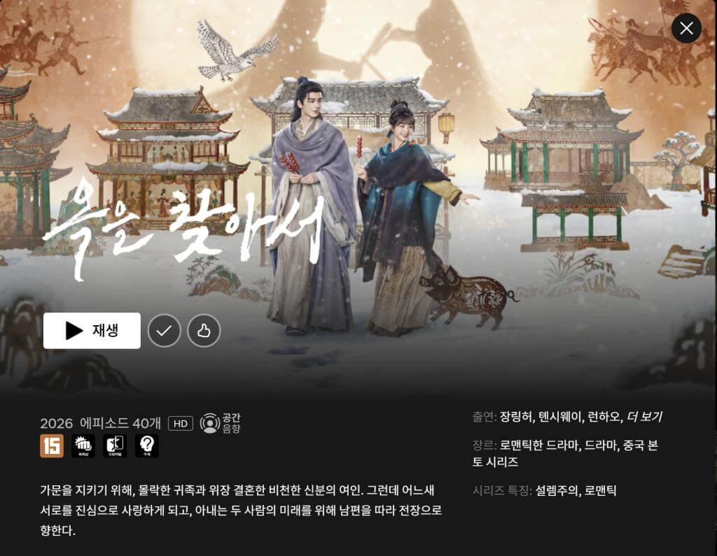 넷플릭스 중국드라마 추천 축옥 옥을 찾아서(逐玉) 원작 결말 줄거리 출연진
