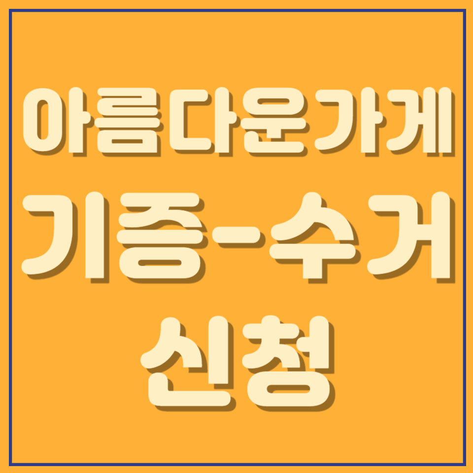 아름다운가게 기증, 방문수거