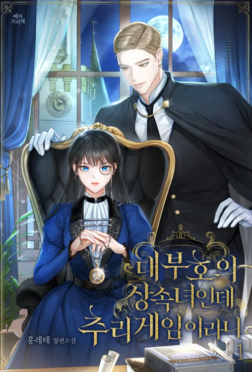 &lt;대부호의 상속녀인데 추리게임이라니&gt;웹소설표지