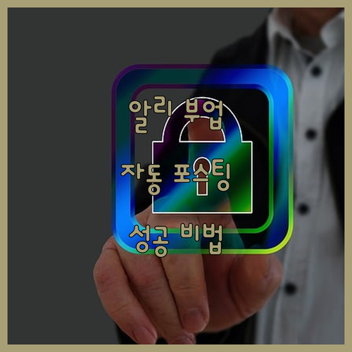 알리익스프레스 자동 포스팅으로 부업 