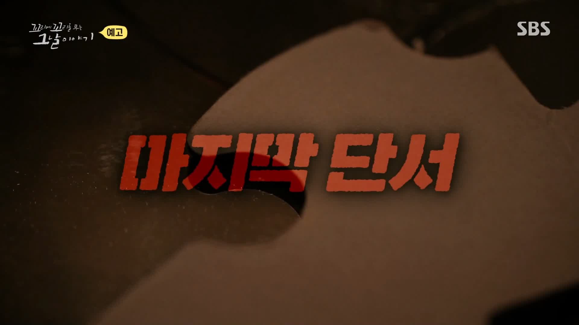 꼬리에 꼬리를 무는 그날 이야기 꼬꼬무 주검이 돼 돌아온 실종 여중생, 손톱에 빨간 매니큐어 장기 미제 포천 여중생 살인 사건