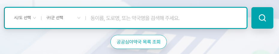 주말 문 여는 약국 찾는 방법 24시 약국 조회