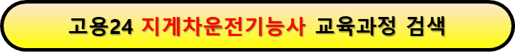 고용24 내일배움카드 지게차운전사 국가자격증 취득과정