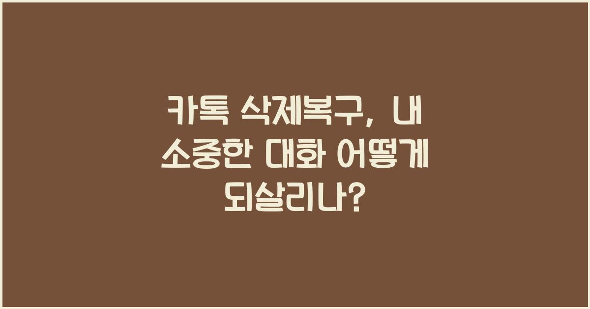 카톡 삭제복구