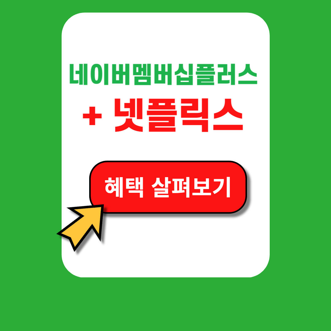 네이버플러스멤버십 넷플릭스 업그레이드 가입방법