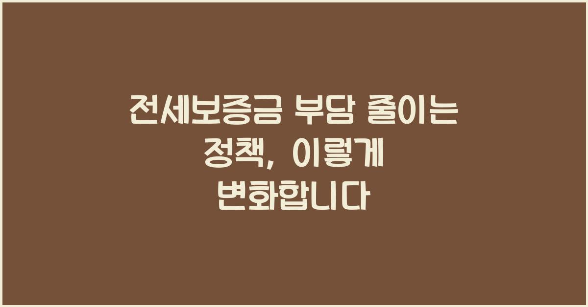 전세보증금 부담 줄이는 정책