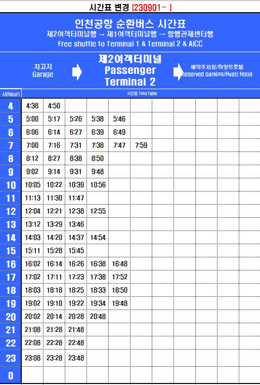 인천공항 순환버스 시간표 사진