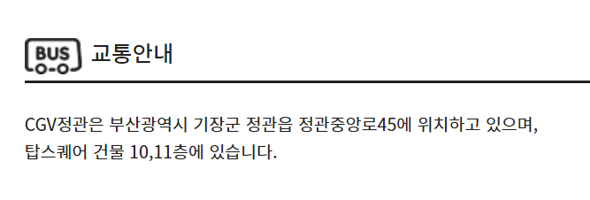 CGV 정관 가는 길
