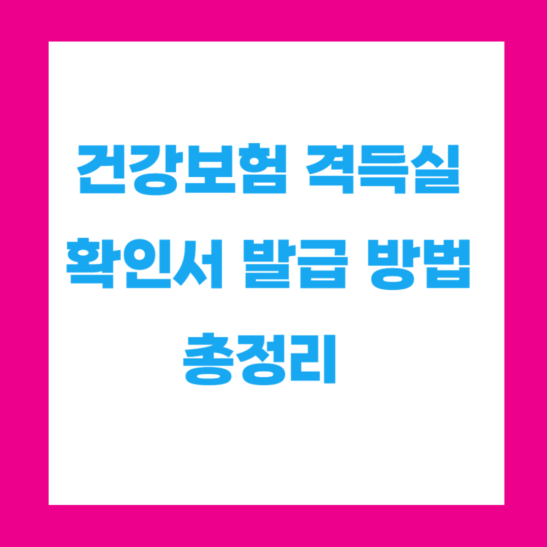 건강보험 자격득실 확인서 발급 방법 총정리