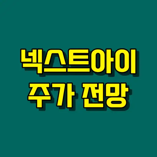 넥스트아이 주가 전망