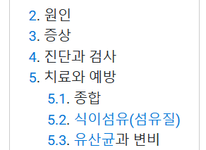 나무위키에서 변비 목차