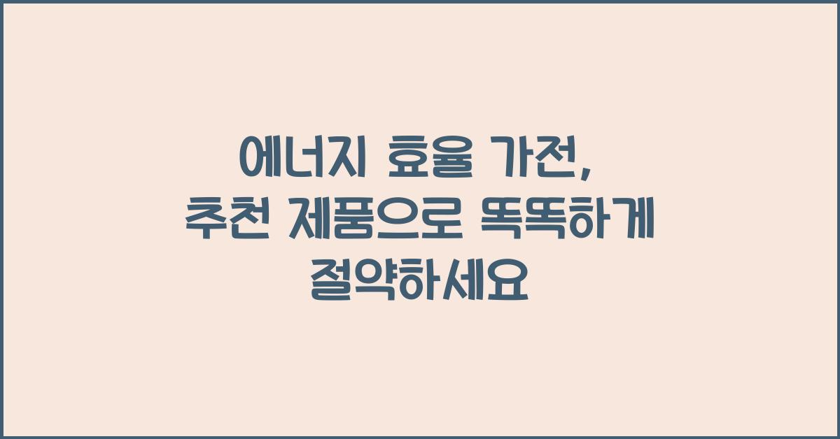 에너지 효율 가전, 추천 제품