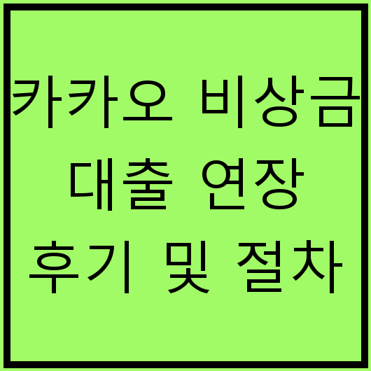 카카오 비상금 대출 연장 후기 및 절차