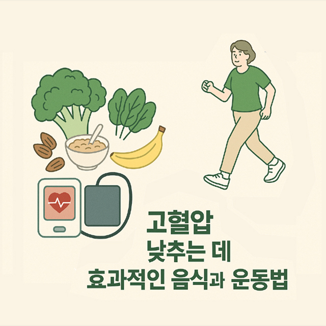 고혈압 낮추는 음식과 운동법 추천