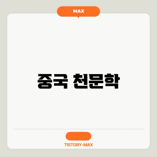 중국 천문학