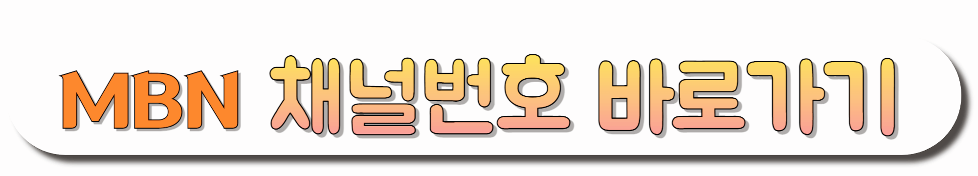 MBN-채널번호-바로가기