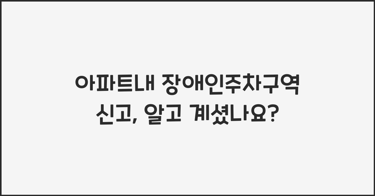 아파트내 장애인주차구역 신고