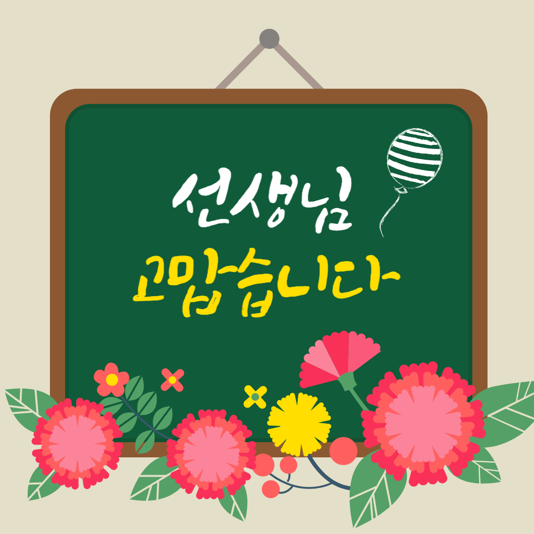 스승의-가르침에-대한-존경과-감사를-표현하는-날입니다.