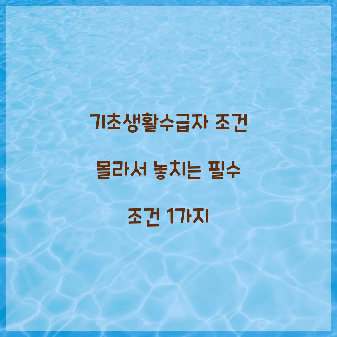 기초생활수급자 조건 몰라서 놓치는 필수 조건 1가지