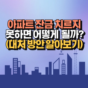 아파트 잔금 해결 방법