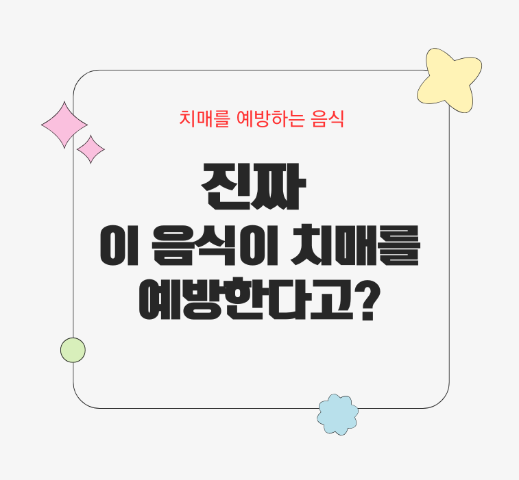 치매를 예방하는 음식 진짜 이 음식이 치매를 예방한다고? 제목 이미지