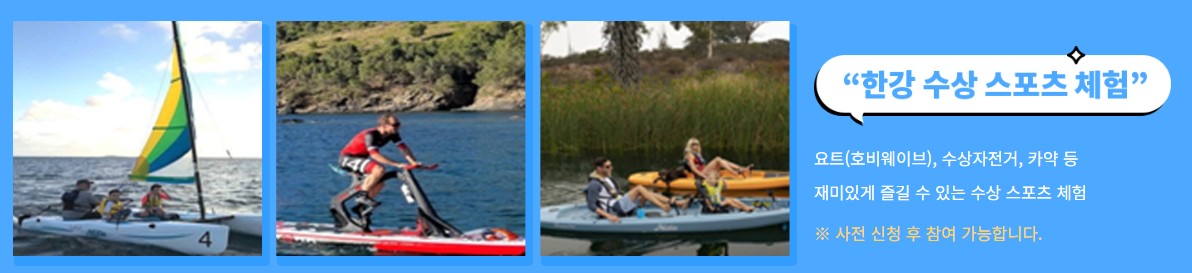 쉬엄쉬엄 한강 3종 축제 체험프로그램