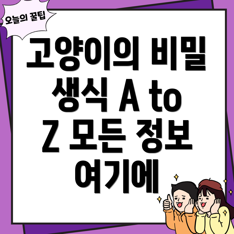 고양이 생식