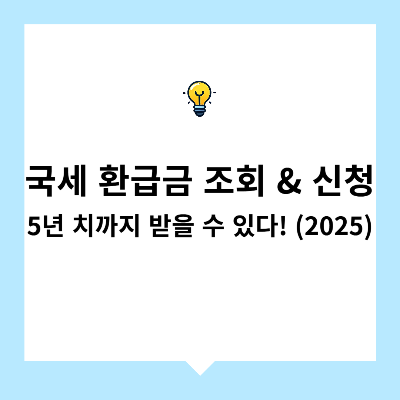국세 환급금 조회 & 신청 – 5년 치까지 받을 수 있다!