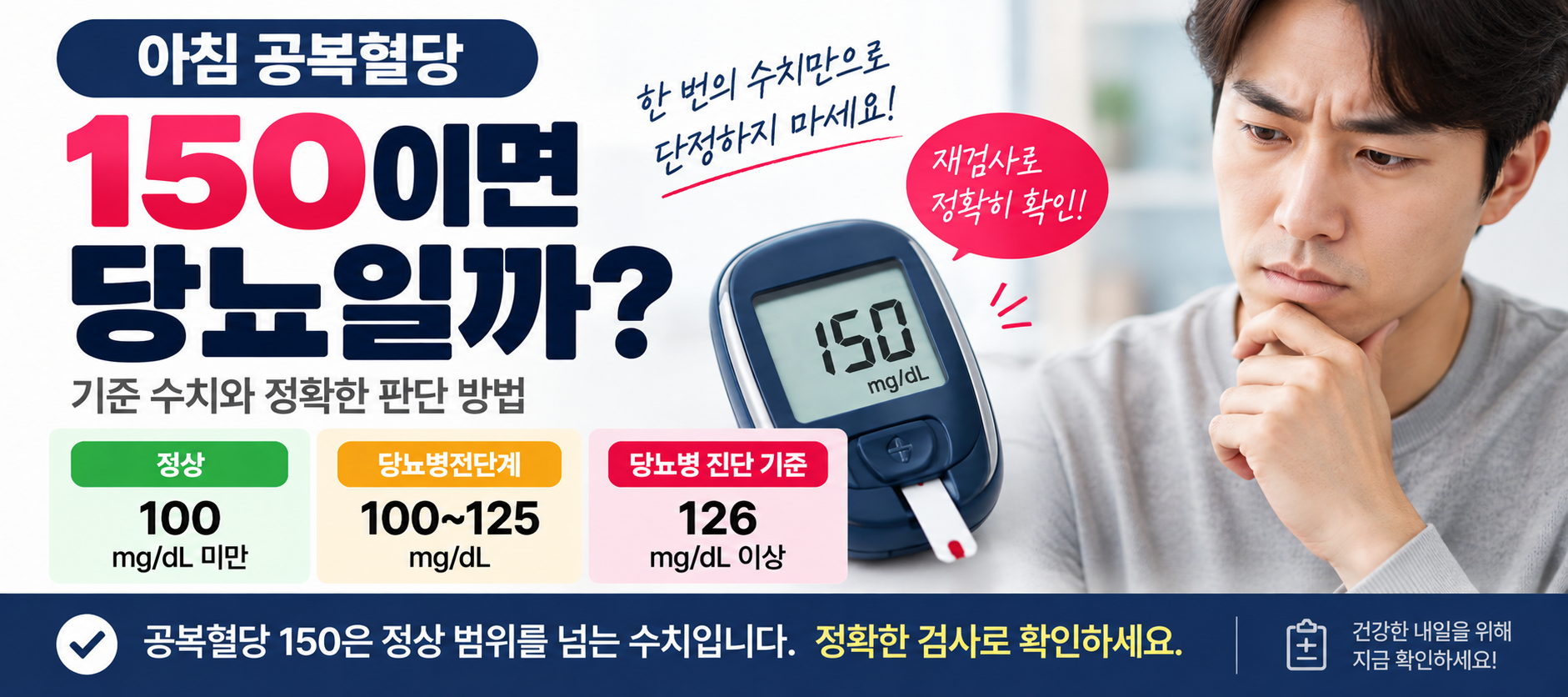 공복혈당 150 당뇨 여부 정상수치와 재검사 기준 안내 이미지